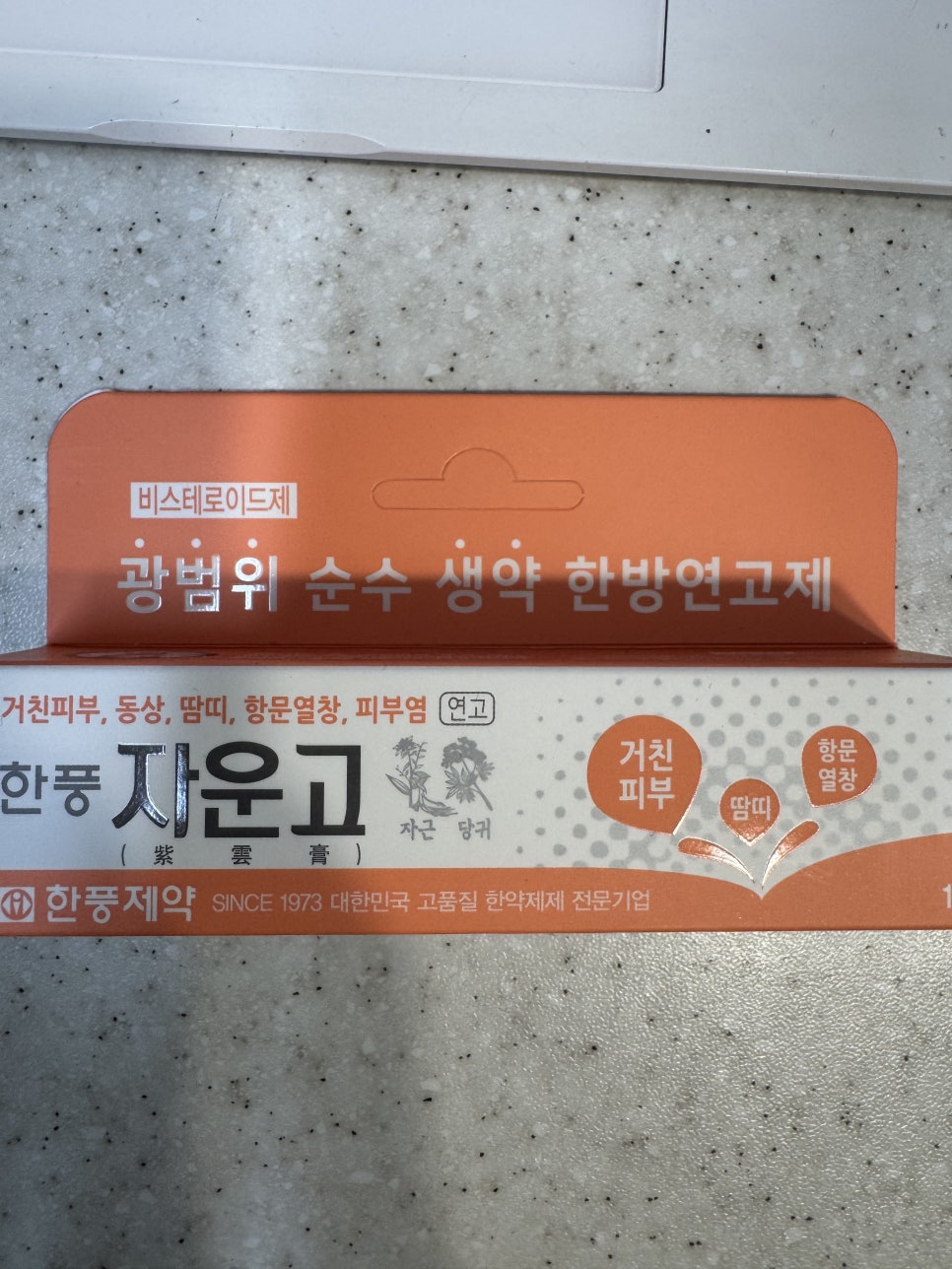 자운고 — 아토피 피부염에 쓰는 비스테로이드 한방 연고